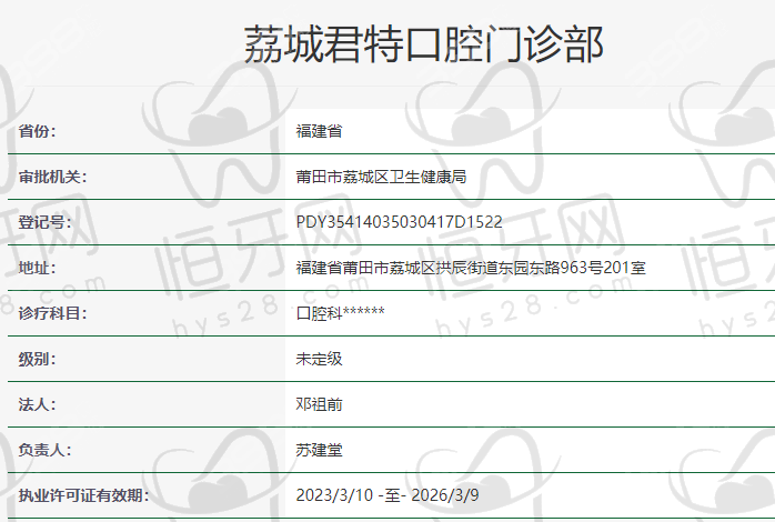 【 莆田荔城君特口腔门诊部参考价格表:】