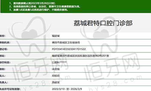 莆田荔城君特口腔门诊部