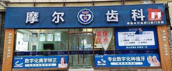 【南昌摩尔真桥口腔医院参考价格表:】