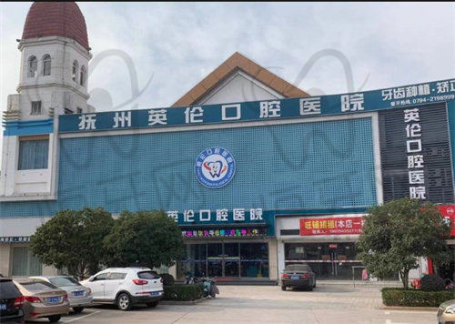 【抚州英伦口腔医院参考价格表:】