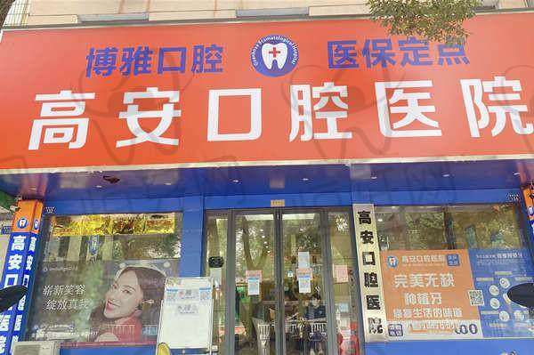 【宜春高安口腔医院参考价格表:】