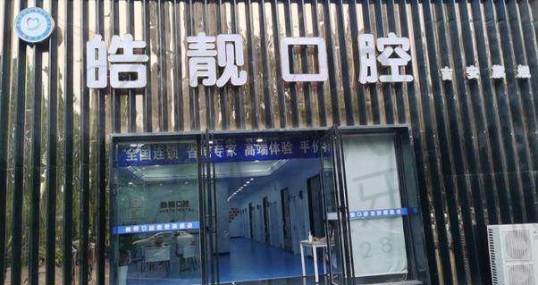 【吉安皓靓口腔门诊部患者口碑评价:】