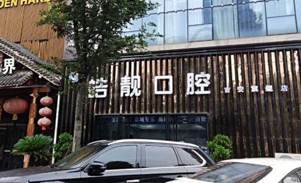 【吉安皓靓口腔门诊部是正规的吗?】