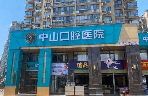 【九江中山口腔医院(万达店)特色项目:】