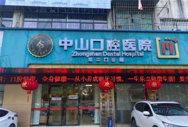 九江中山口腔医院(湖滨院区)