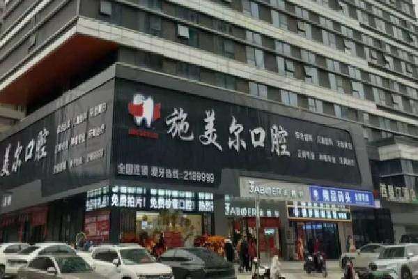 【 宜春施美尔口腔医院参考价格表：】