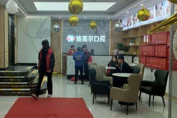 宜春施美尔口腔医院