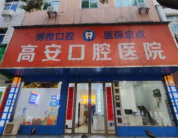 【宜春高安口腔医院怎么预约挂号?】